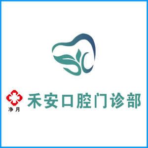 遵义市|净月禾安口腔门诊