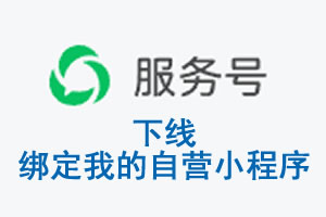 遵义市|公众平台于2026 年 6 月 15 日下线-绑定我的自营小程序