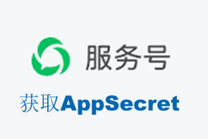 遵义市|如何获取微信服务号AppSecret公众号AppSecret